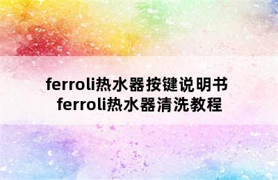 ferroli热水器按键说明书 ferroli热水器清洗教程